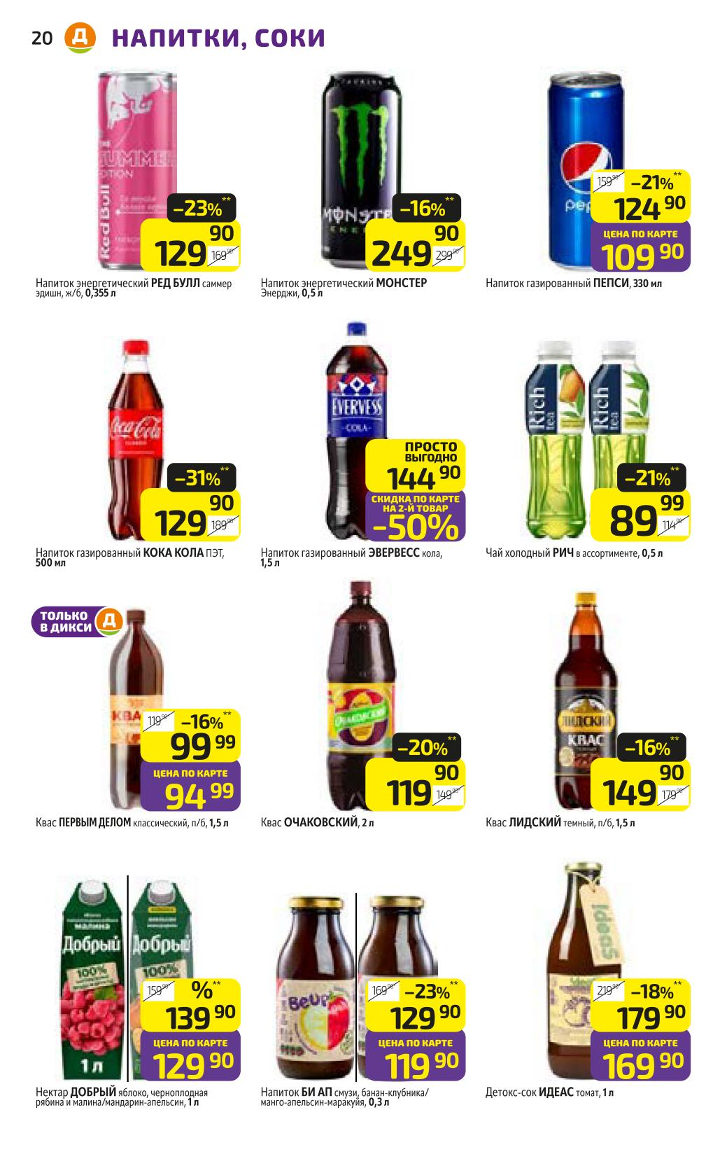 Напитки: Pepsi, Coca-Cola, соки! Pepsi 109 Р, Кола 129 Р, Квас 94 Р